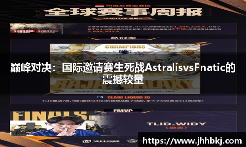 巅峰对决：国际邀请赛生死战AstralisvsFnatic的震撼较量