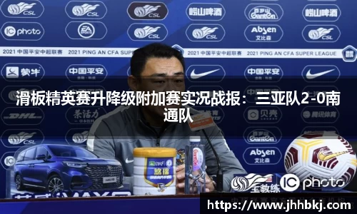 滑板精英赛升降级附加赛实况战报：三亚队2-0南通队