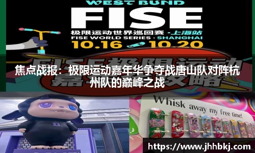 焦点战报：极限运动嘉年华争夺战唐山队对阵杭州队的巅峰之战