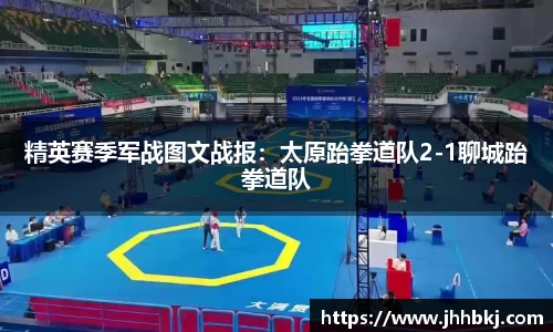 精英赛季军战图文战报：太原跆拳道队2-1聊城跆拳道队