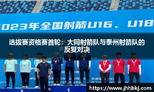 选拔赛资格赛首轮：大同射箭队与泰州射箭队的反复对决