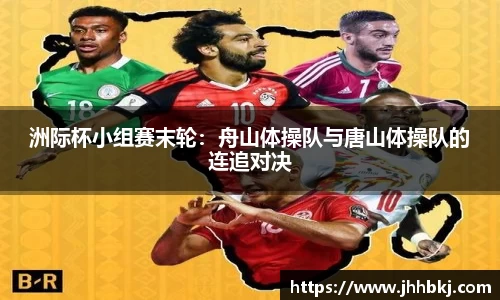 洲际杯小组赛末轮：舟山体操队与唐山体操队的连追对决