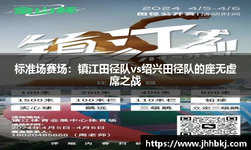 标准场赛场：镇江田径队vs绍兴田径队的座无虚席之战