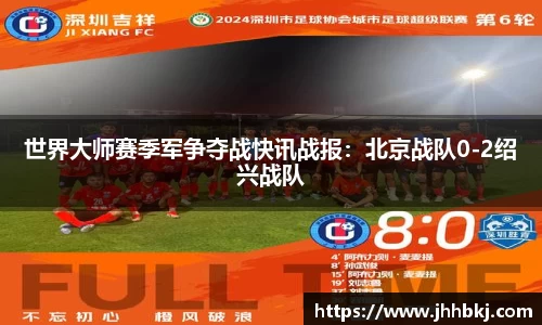 世界大师赛季军争夺战快讯战报：北京战队0-2绍兴战队