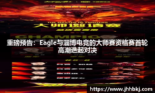 重磅预告：Eagle与淄博电竞的大师赛资格赛首轮高潮迭起对决