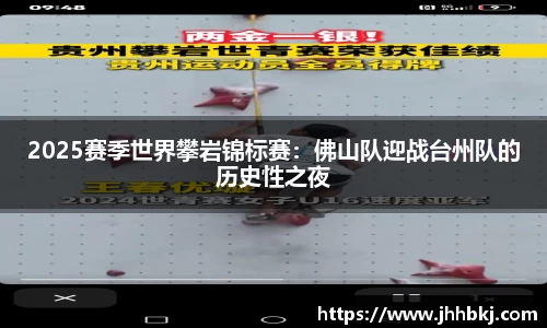 2025赛季世界攀岩锦标赛：佛山队迎战台州队的历史性之夜