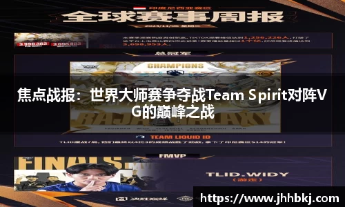 焦点战报：世界大师赛争夺战Team Spirit对阵VG的巅峰之战