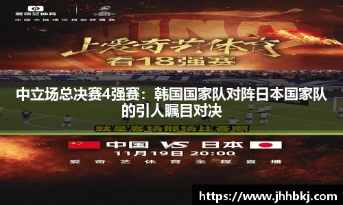 中立场总决赛4强赛：韩国国家队对阵日本国家队的引人瞩目对决