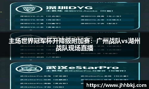 主场世界冠军杯升降级附加赛：广州战队vs湖州战队现场直播