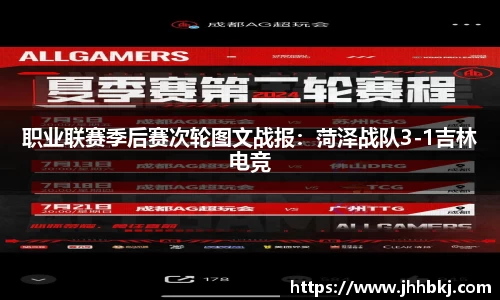 职业联赛季后赛次轮图文战报：菏泽战队3-1吉林电竞