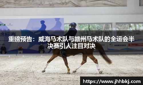 重磅预告：威海马术队与赣州马术队的全运会半决赛引人注目对决