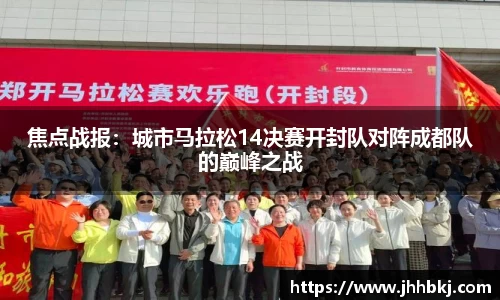 焦点战报：城市马拉松14决赛开封队对阵成都队的巅峰之战