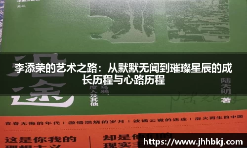 李添荣的艺术之路：从默默无闻到璀璨星辰的成长历程与心路历程