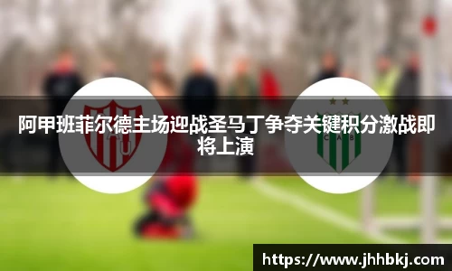 阿甲班菲尔德主场迎战圣马丁争夺关键积分激战即将上演