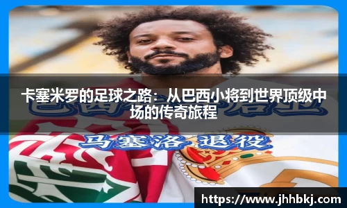 卡塞米罗的足球之路：从巴西小将到世界顶级中场的传奇旅程
