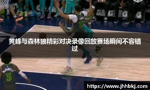 黄蜂与森林狼精彩对决录像回放赛场瞬间不容错过