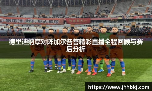 德里迪纳摩对阵加尔各答精彩直播全程回顾与赛后分析