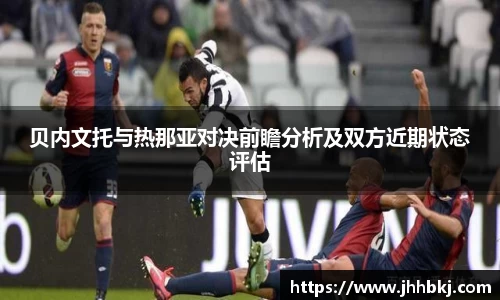 贝内文托与热那亚对决前瞻分析及双方近期状态评估